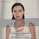 Ольга Серябкина - HOLODNO