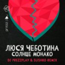 Люся Чеботина - Солнце Монако