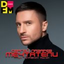 Сергей Лазарев - Мечтатели