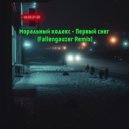 Моральный кодекс - Первый снег