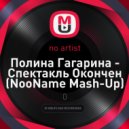 Полина Гагарина - Спектакль Окончен (NooName Mash-Up)
