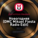 Дискотека Авария - Новогодняя