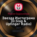 Мария Евдокимова - Звезда Инстаграма (D.Slap & Upfinger Radio)