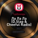 Турбомода - Ла Ла Ла