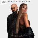 Ханна, Artik - Как в первый раз (Sergey Raf & ARROY Remix)