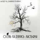 Шабер feat. ZAMUROVANNII - Осень кидалась листьями (Original Mix)