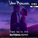 Даня Мельник - Плюнь мне на язык (Butesha Radio Edit)