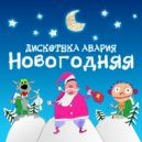 Дискотека Авария & DJ BAUR & Max Flame & Faraon - Новогодняя (DJ ZeM & DJ Eny Re Edit)