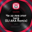 GAZAN - Че за лев этот тигр