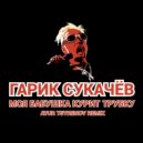 Гарик Сукачёв - Моя Бабушка Курит Трубку