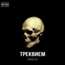 FENRIRI - ТРЕКВИЕМ (Original Mix)