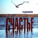 РАДИОКЕЙС - Счастье ()