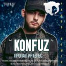 Конфуз - Как так пропал интерес