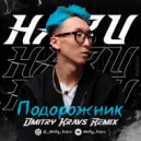 HARU - Подорожник