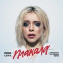 Леша Свик - Плакала