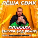 Лёша Свик - Плакала