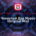 Sofi Fajro x Mike Keyboard x D.Slap x Upfinger - Чокнутый Дед Мороз