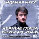 Айдамир Мугу - Черные глаза