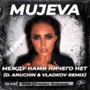 MUJEVA - Между нами ничего нет