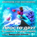 Джарахов, Стас Костюшкин - Просто друг