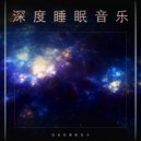 睡觉的音乐 & 深度睡眠 & 睡眠音乐体验 - 最好的睡眠音乐