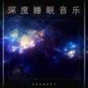 睡觉的音乐 & 深度睡眠 & 睡眠音乐体验 - 睡眠--深度睡眠 ()