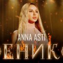Anna Asti - Феникс