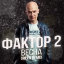 Фактор 2 - Весна