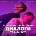 ALEKS ATAMAN, FINIK - Диалоги тет-а-тет