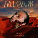 Артем Пивоваров - Міраж