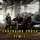 SQWOZ BAB, GONE.Fludd, blago white - БРАТВА НА СВЯЗИ