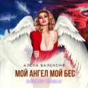Алёна Валенсия - Мой ангел мой бес