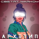 АРХЕТИП - Светят маяком