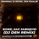 HammAli & Navai, Jah Khalib - Боже, как завидую