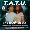 T.A.T.U. - Я твой враг (Kirill Duck & Minchonok Radio Edit)
