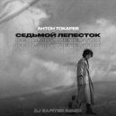 Антон Токарев - Седьмой лепесток (cover Hi-Fi) (DJ Safiter remix Radio edit)