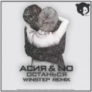 Асия & NЮ - Останься (Winstep Radio Mix)