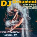DJ Ornament - Поп Романсы. Часть 19 ()