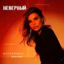 Matafonova - Неверный (Retriv Remix)