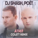 DJ SMASH, Poёt - АТМЛ