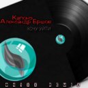 Капонэ, Александр Ершов - Хочу уйти