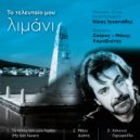 Σπύρος Καραβιώτης & Μάκης Καραβιώτης - Μόνο Αγάπη
