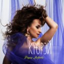 Дарья Лаврова - Биир түгэн (Original Mix)