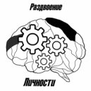 Сrushl - Диссидент