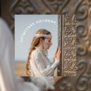 Дарья Лаврова - Тапталынан (Original Mix)