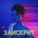 Дарья Лаврова - Заискрит (Original Mix)