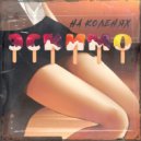 ЭСКИМО - На коленях ()