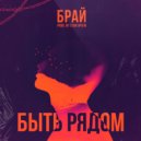 БРАЙ - Быть рядом (Original Mix)