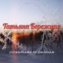 Татьяна Бережная - Снежинками по стёклам ()