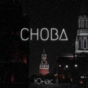 Юнас - Снова (Original Mix)